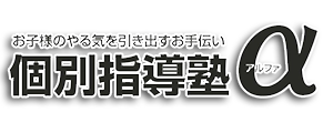 個別指導塾アルファ