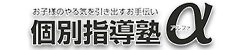 個別指導塾アルファ